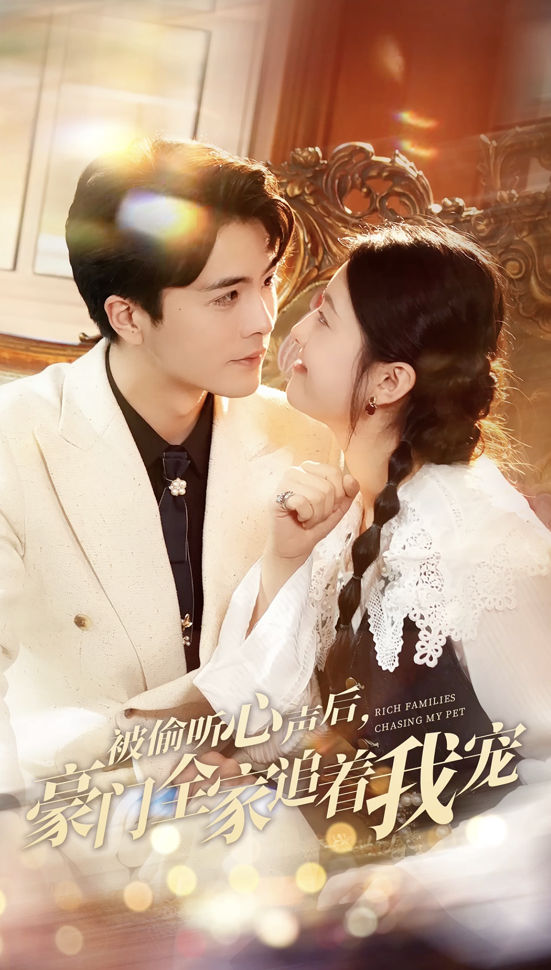 短剧(被偷听心声后,豪门全家追着我宠)