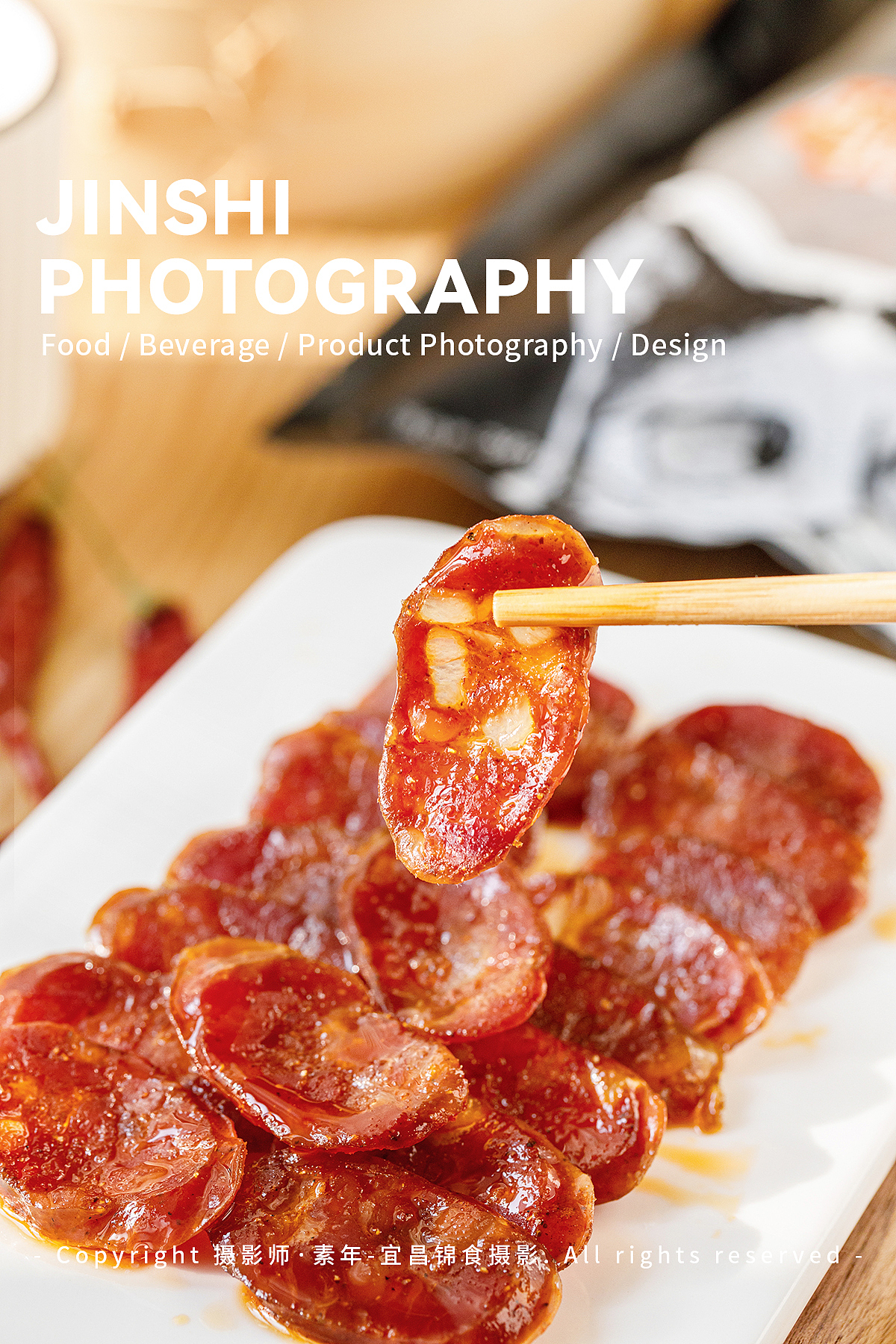 广式腊肠/麻辣香肠拍摄/生活场景摄影/宜昌美食/食谱