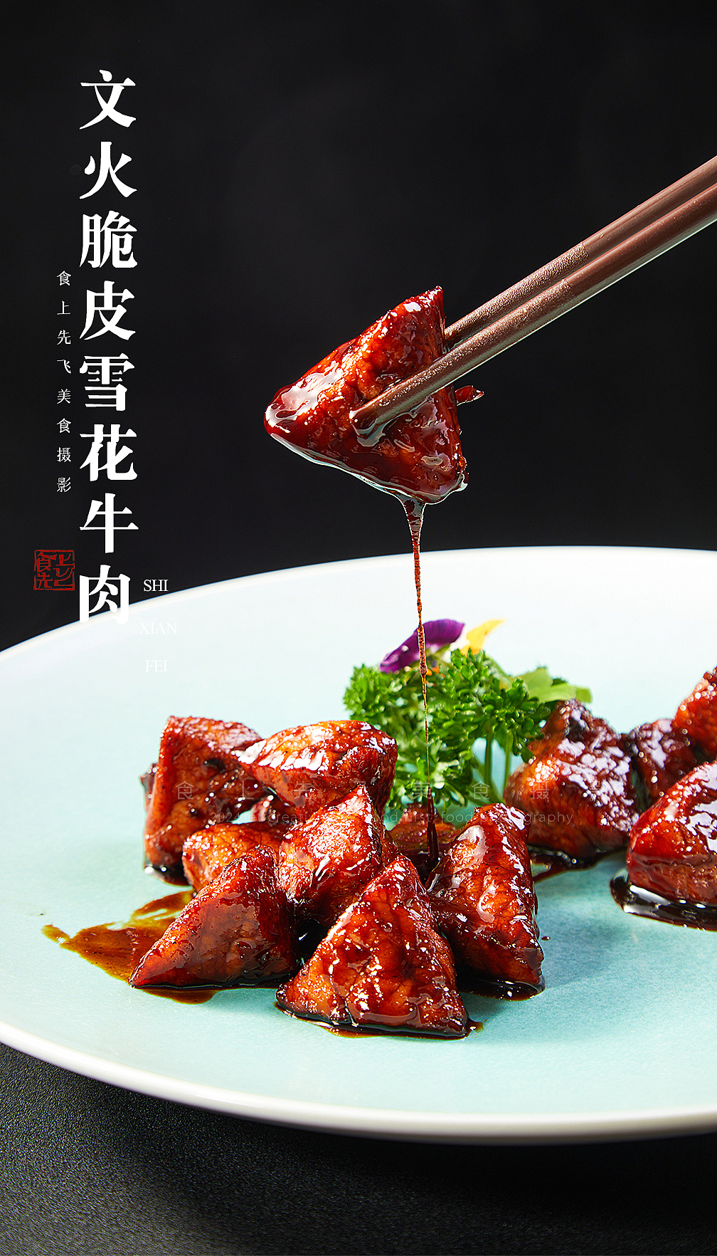 唯美食与爱不可辜负（图ZMzgxNzM2NDk2） - 美食摄影 - 站酷设计师食上先飞原创素材 - 站酷ZCOOL