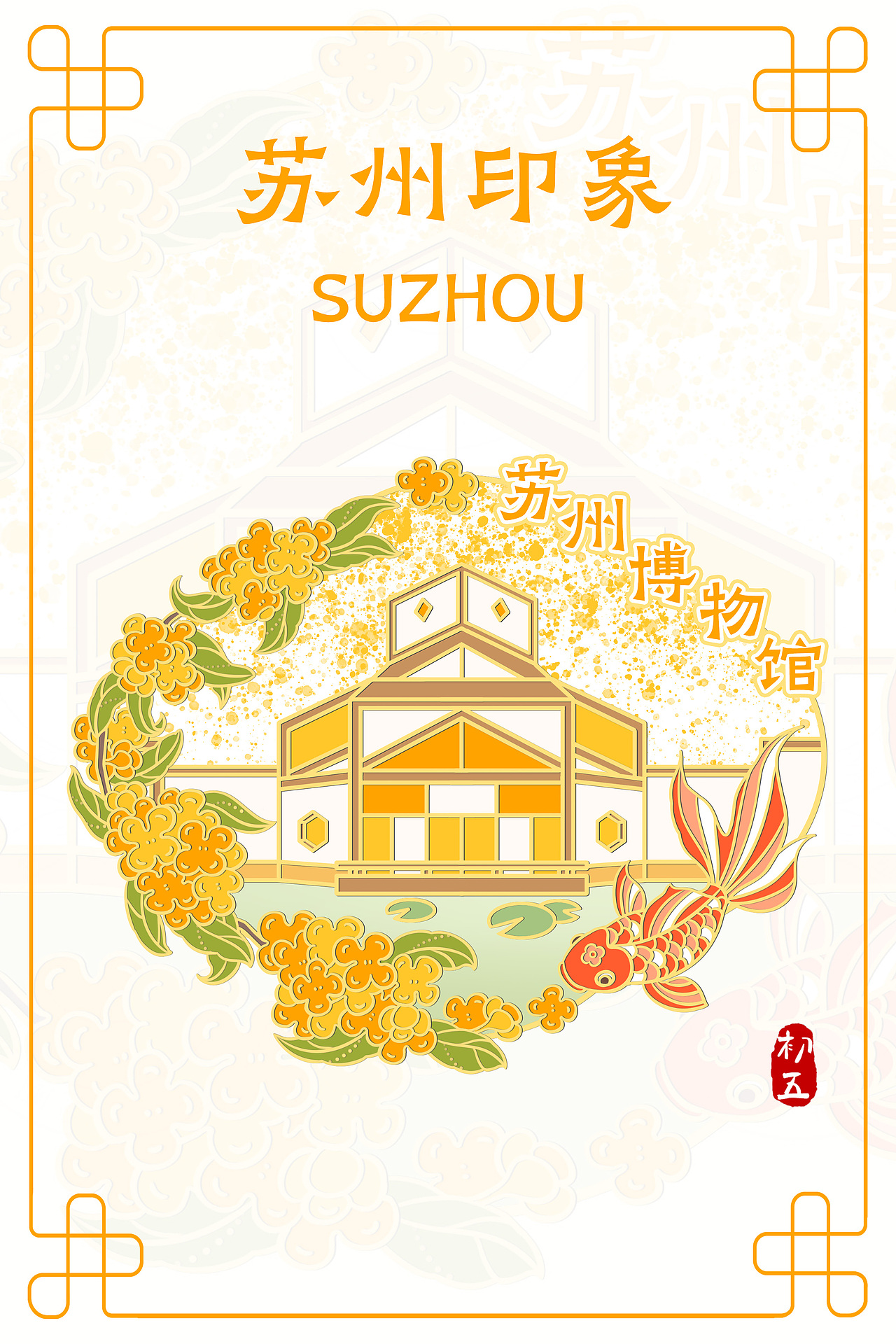 苏州印象（图ZMzgxNzM4MDc2） - 商业插画 - 站酷设计师初五的画原创素材 - 站酷ZCOOL