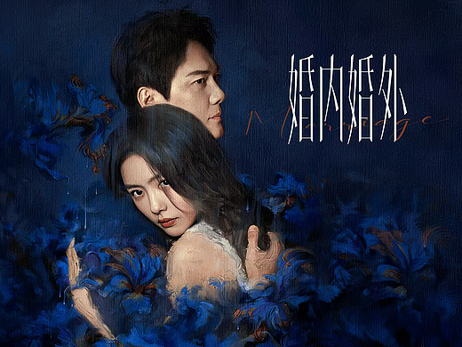 《婚内婚外》海报