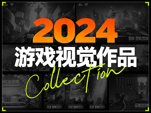 2024游戏视觉合集