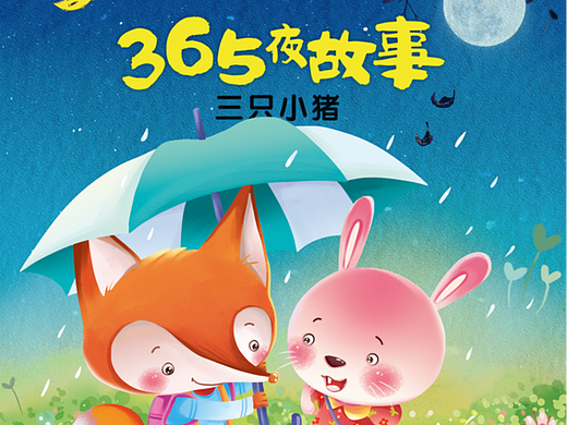 狐狸与兔子