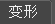 模式为变形