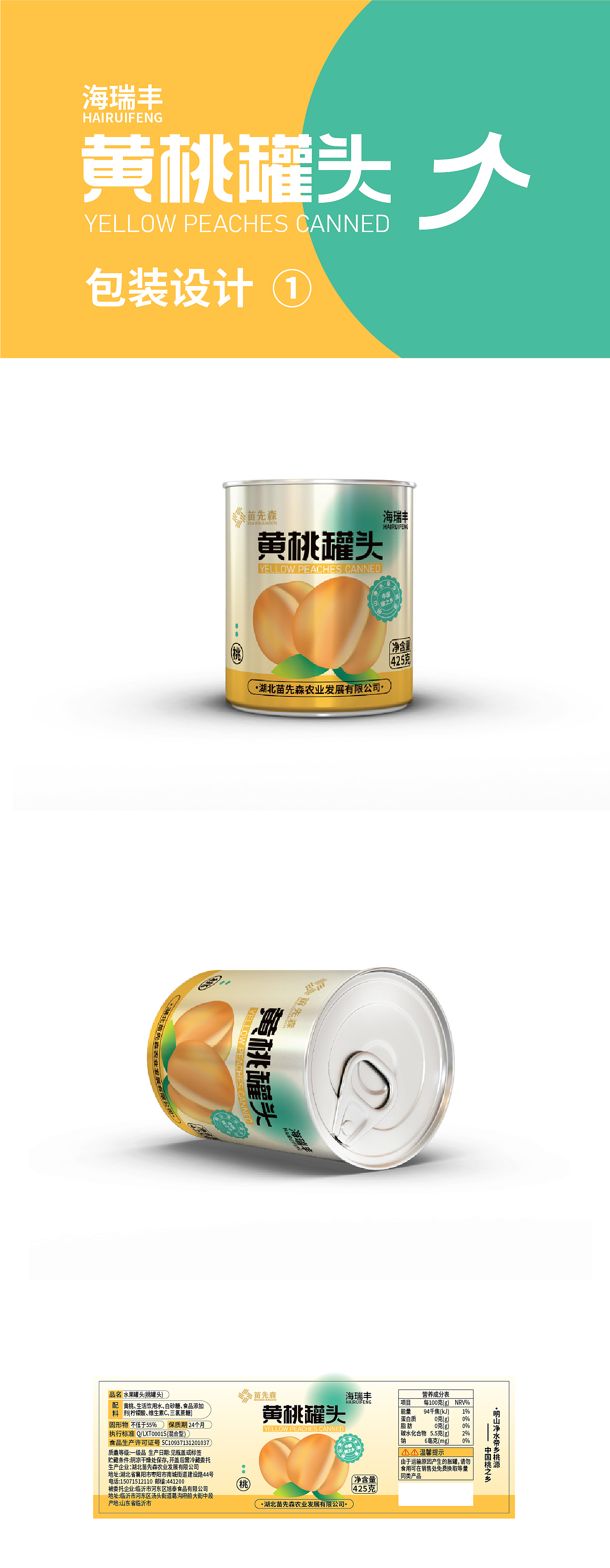 海瑞丰-黄桃罐头包装设计