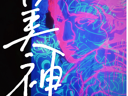 涂鸦上的维纳斯