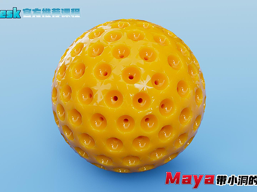 Sci科研制图| 如何用Maya绘制带小洞的多孔球模型