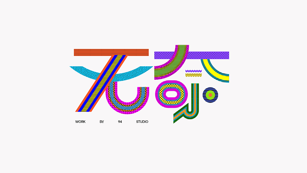 365体Typography vol.9