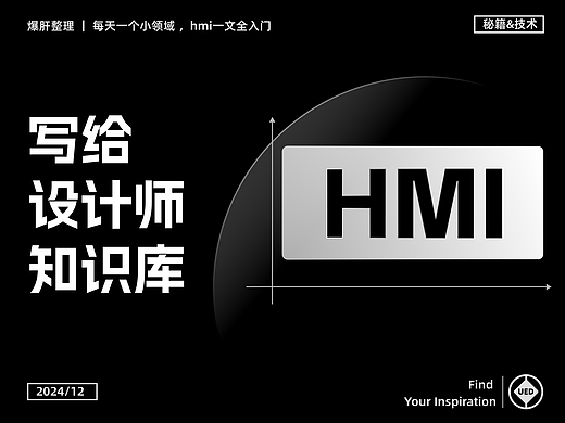 一文入门 | 写给设计师的【HMI知识库】