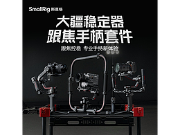 DJI RS 系列穩(wěn)定器跟焦手柄套件