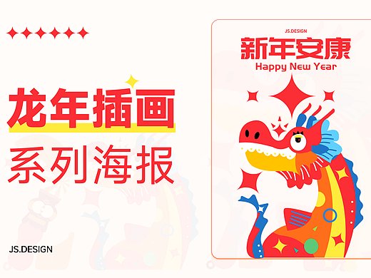 龙年插画海报