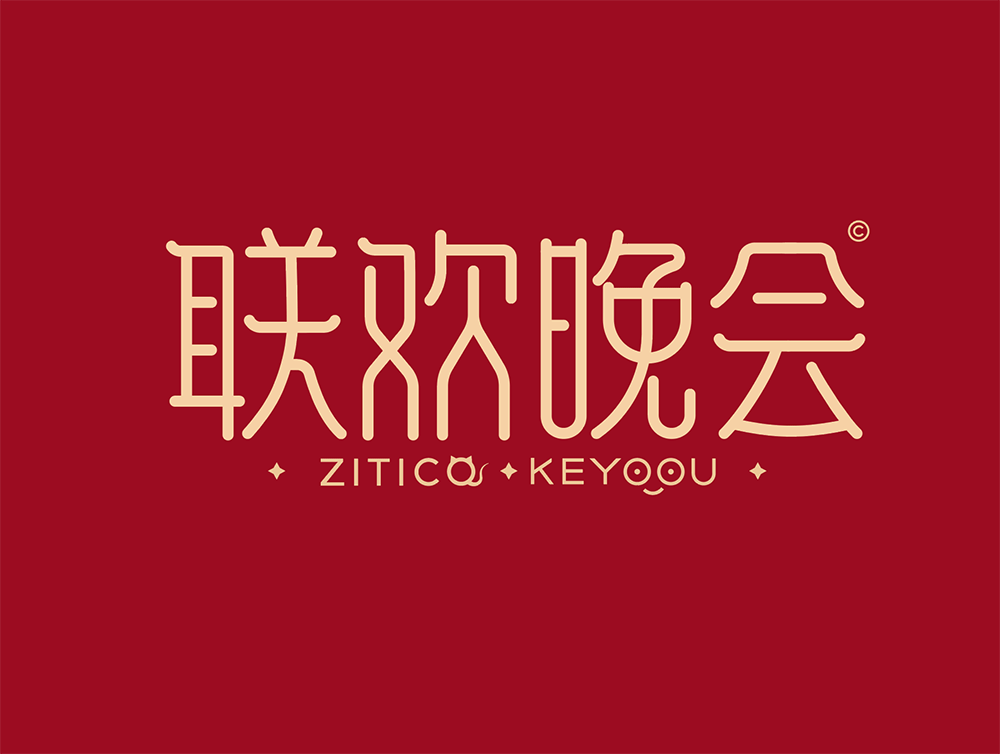 春节联欢晚会-细线路径条线艺术字体设计教程