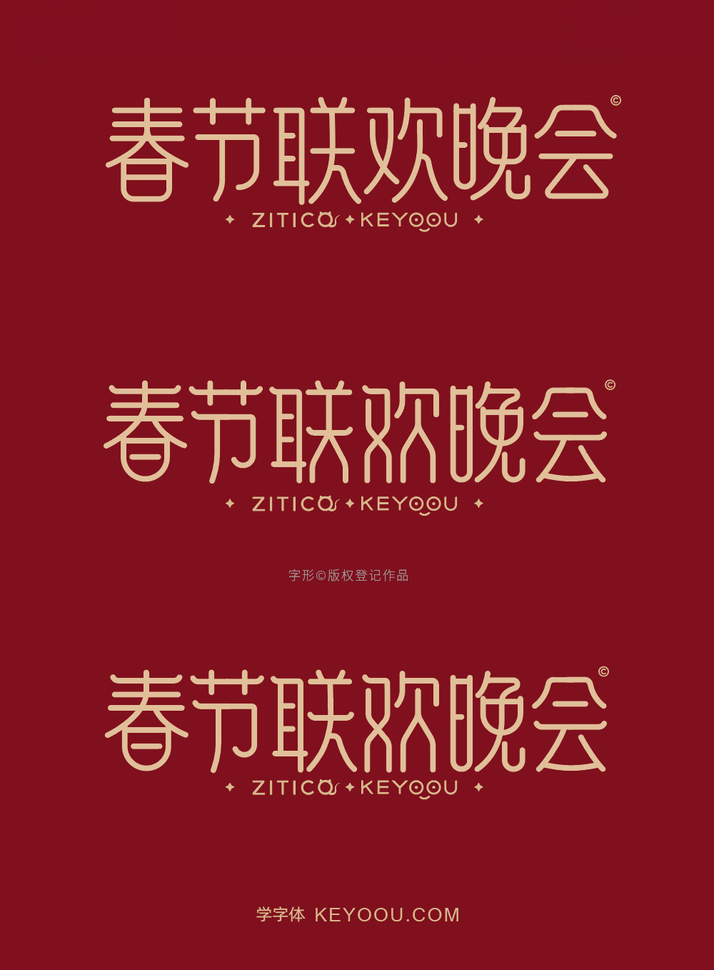 春节联欢晚会-细线路径条线艺术字体设计教程