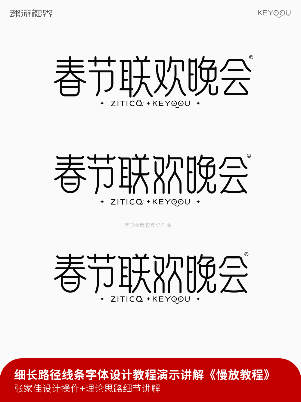 春节联欢晚会-细线路径条线艺术字体设计教程