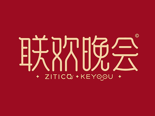 春节联欢晚会-细线路径条线艺术字体设计教程