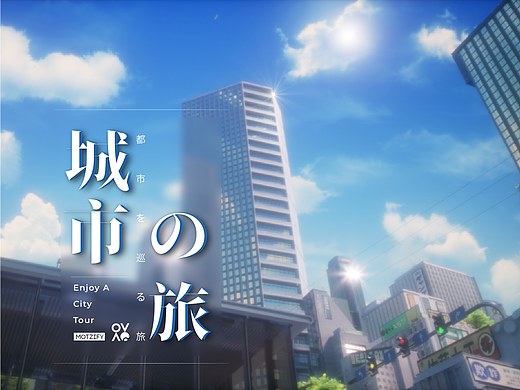 UE5风格化短片 《CITY TOUR》