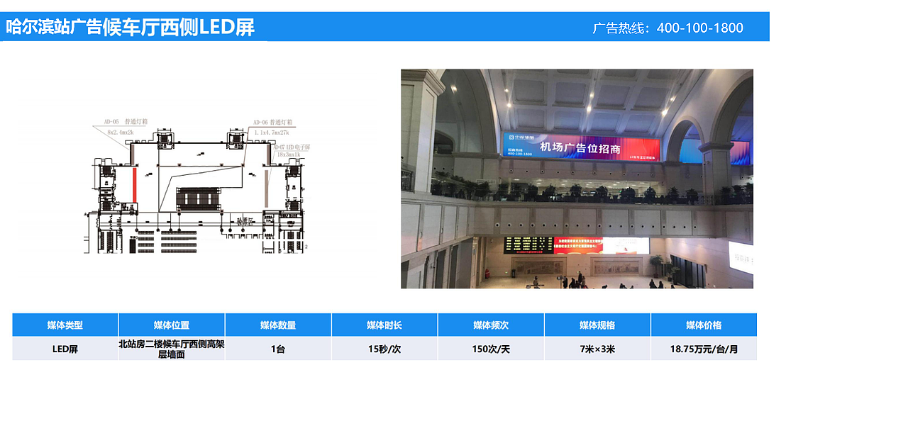 哈尔滨站广告--候车厅西侧LED屏