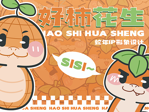 2025乙巳蛇年| 好柿花生🎊蛇年IP设计