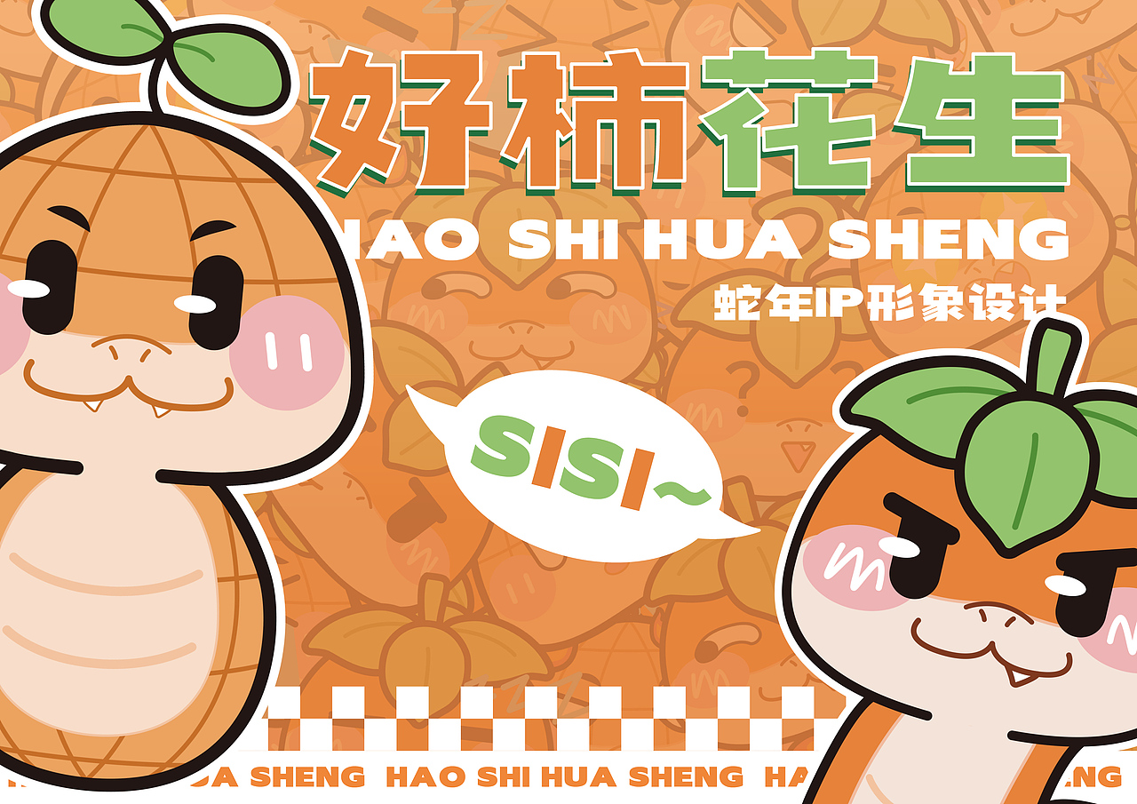 2025乙巳蛇年| 好柿花生🎊蛇年IP设计