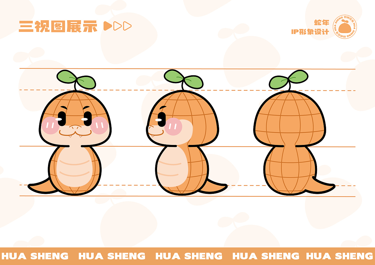 2025乙巳蛇年| 好柿花生🎊蛇年IP设计