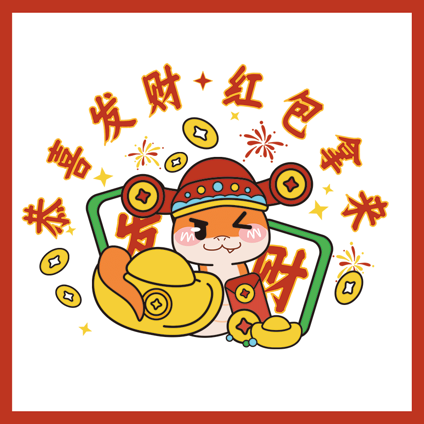 恭喜发财 红包拿来
