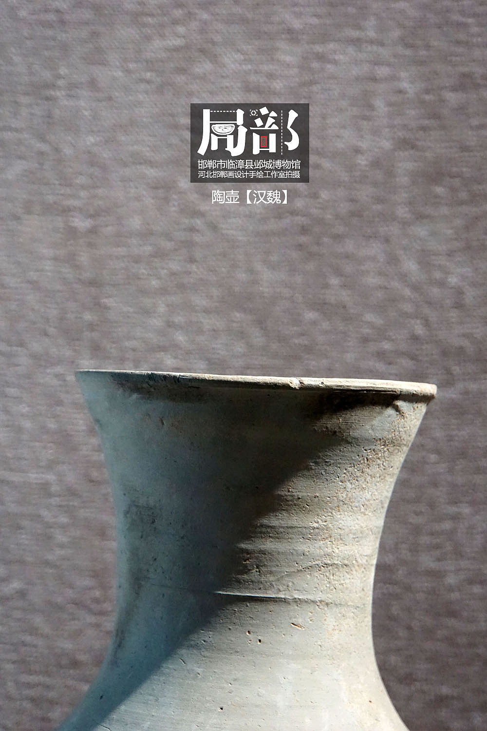 局部之邯郸临漳邺城博物馆（图ZMzgxNzg4OTIw） - 人文/纪实摄影 - 站酷设计师画设计原创素材 - 站酷ZCOOL