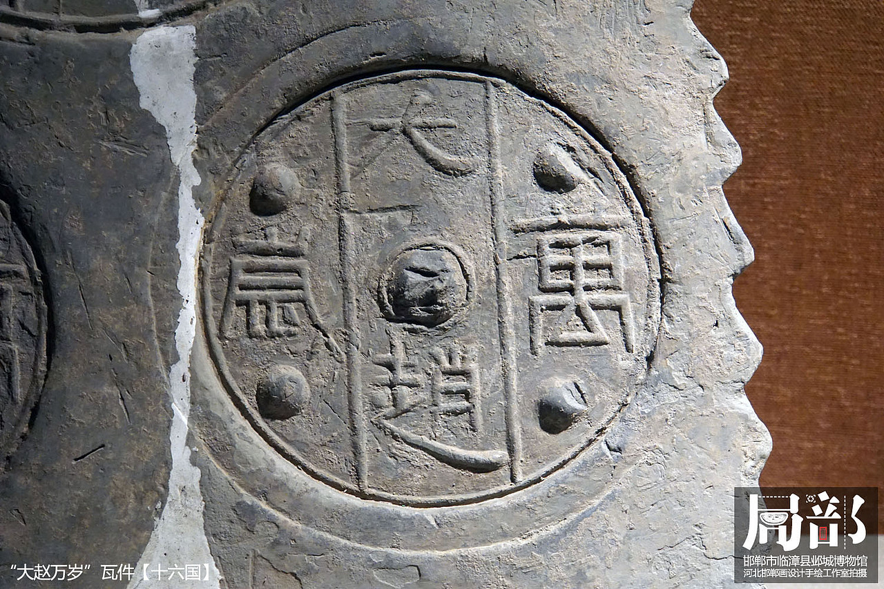 局部之邯郸临漳邺城博物馆（图ZMzgxNzg4OTU2） - 人文/纪实摄影 - 站酷设计师画设计原创素材 - 站酷ZCOOL