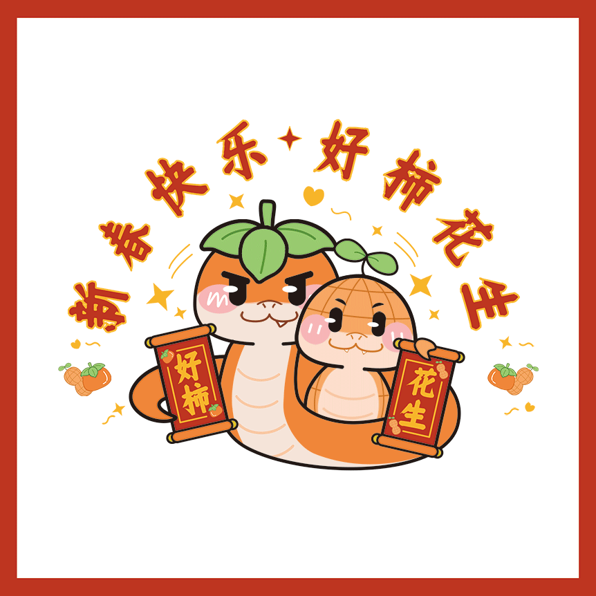 新春快乐 好柿花生