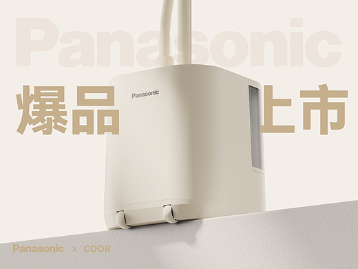 松下 × COOR | 全新挂烫机设计 家商两用 爆品上市