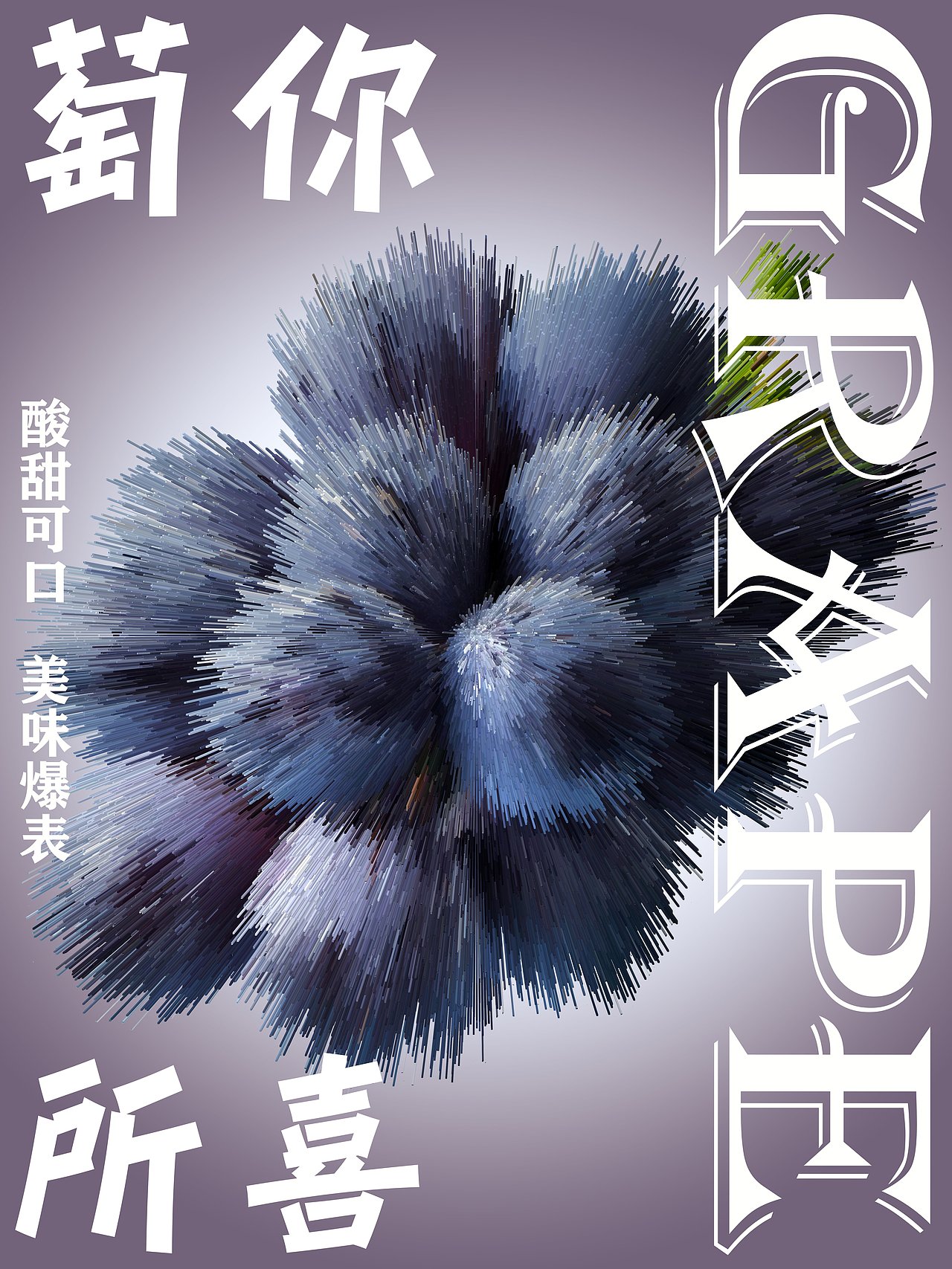 水果炸裂效果海报