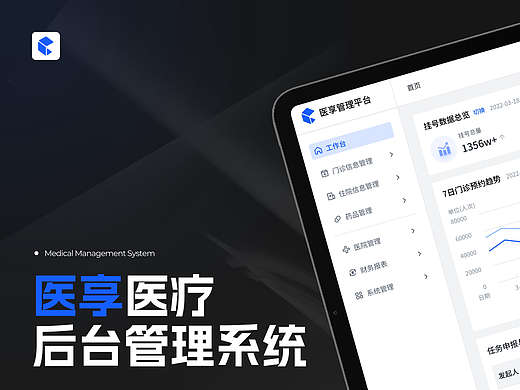 医疗后台管理系统改版