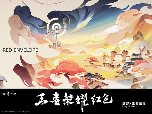 王者荣耀世界·龙年红包