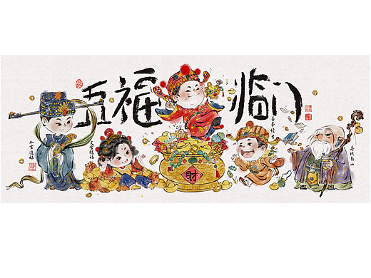 五福临门