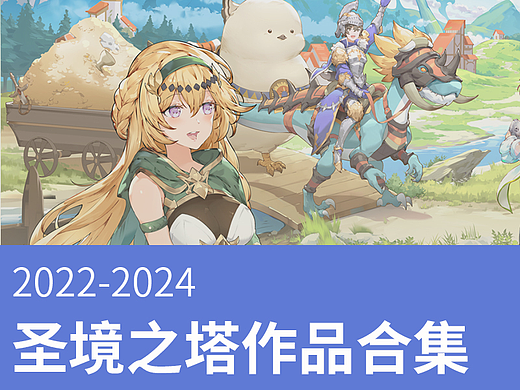 《圣境之塔》游戏平面设计作品集