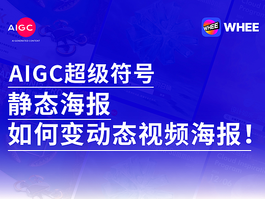 AIGC超级符号-静态海报如何变动态视频海报！