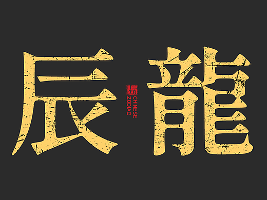 《十二生肖系列》-辰龍（個人主頁-ZNzA5Mzg3ODQ=） - IP形象 - 站酷設(shè)計師藝數(shù)碰撞原創(chuàng)素材 - 站酷ZCOOL