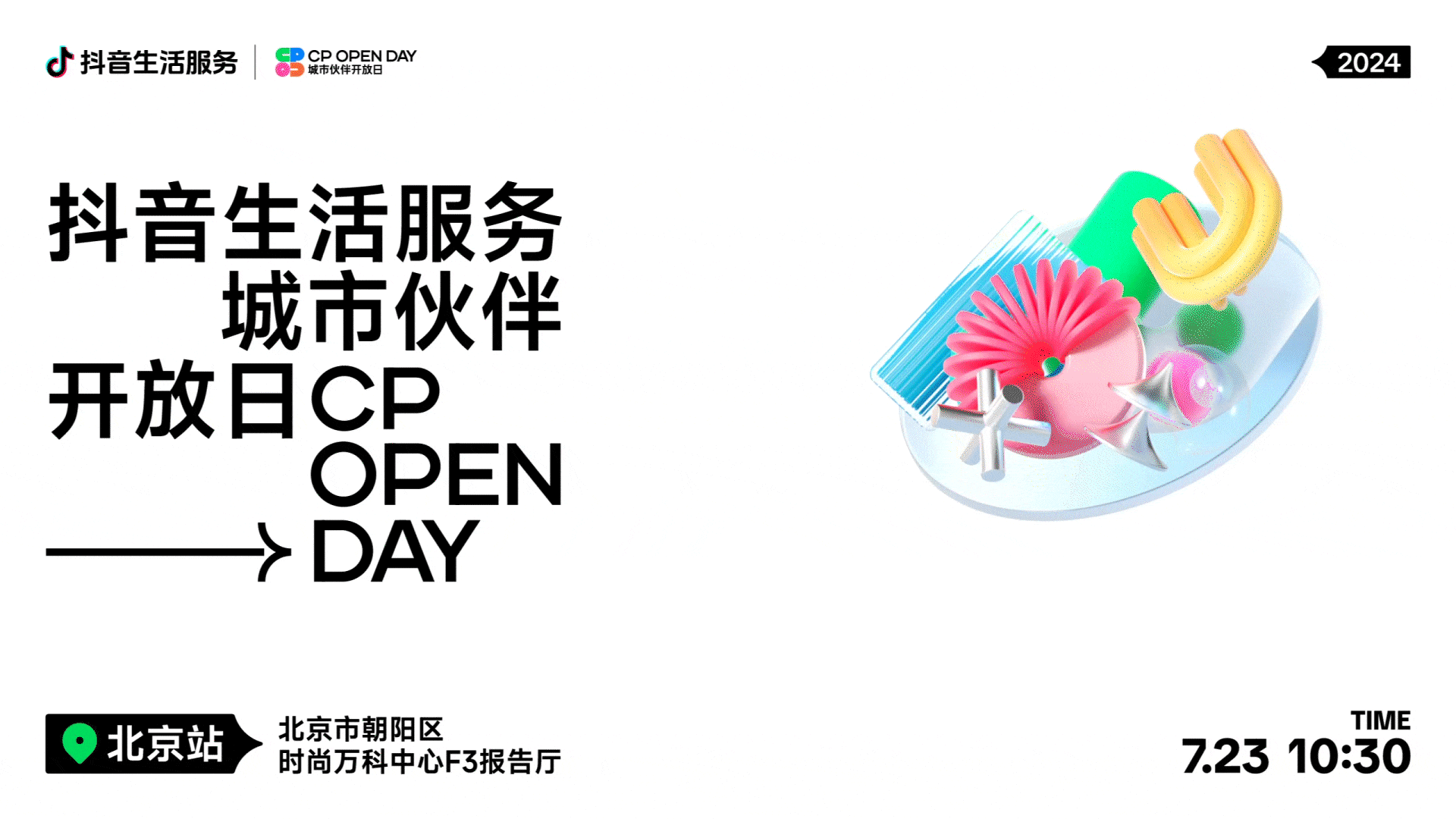 抖音生活服务-城市伙伴开放日