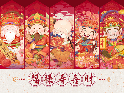福禄寿喜财IP