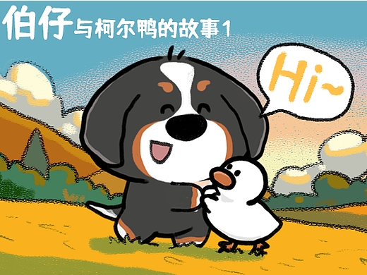 伯恩山-小伯仔与柯尔鸭