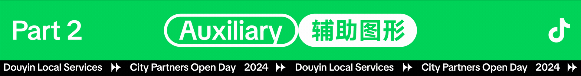 抖音生活服务-城市伙伴开放日