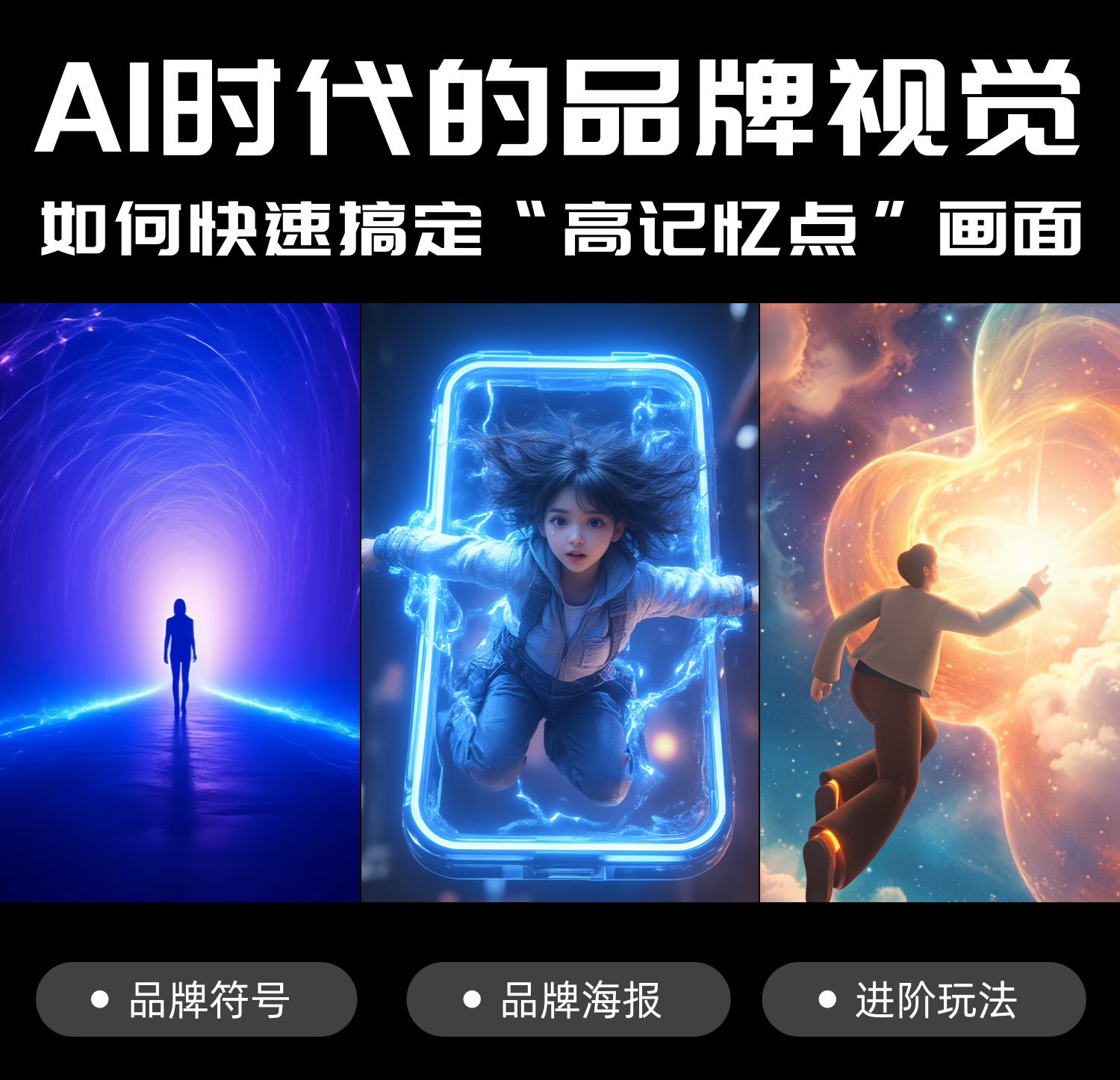 AI时代的品牌视觉：如何快速搞定“高记忆点”画面？（图ZMTQ5NjY1OTI=） - 教程 - 站酷设计师hello小尹原创素材 - 站酷ZCOOL