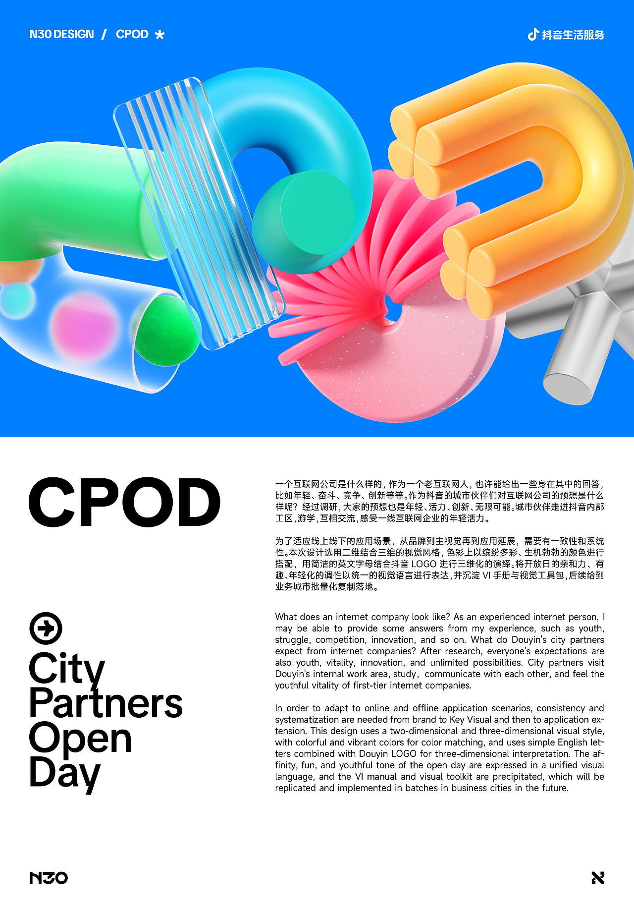 抖音生活服务-城市伙伴开放日