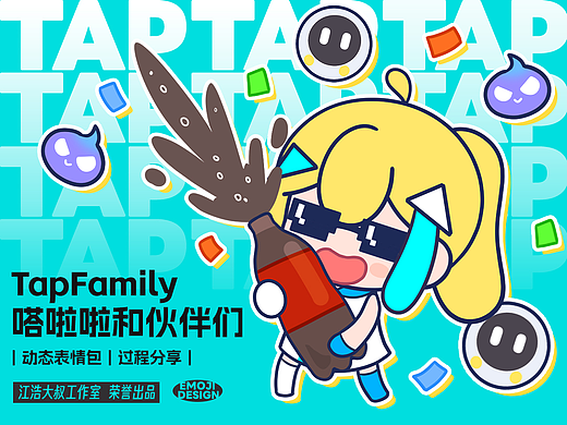 TapFamily嗒啦啦和伙伴们