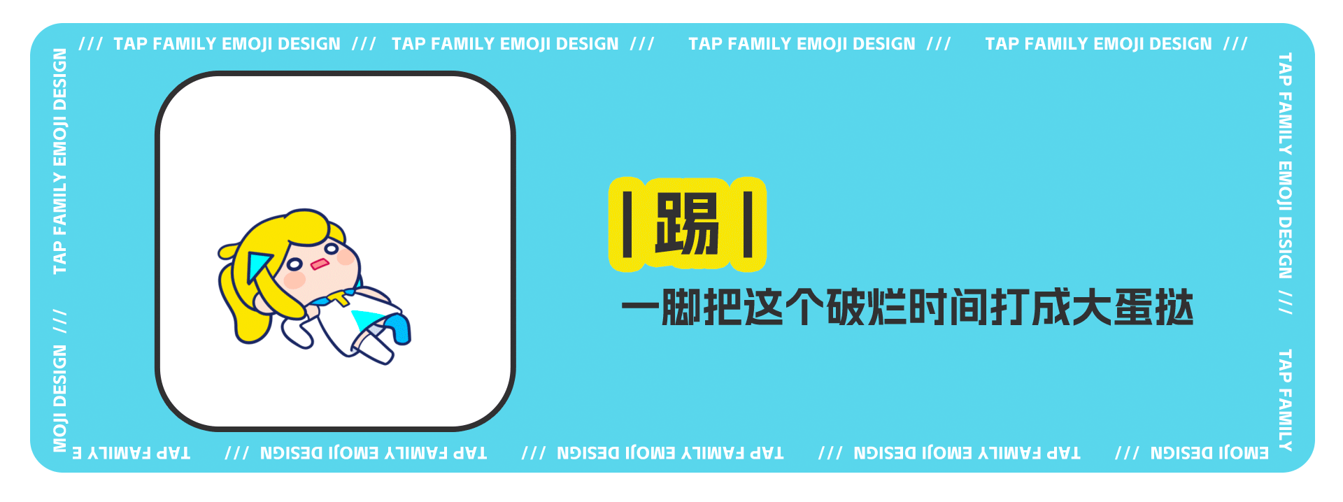TapFamily嗒啦啦和伙伴们（图ZMzgxODA0Nzg4） - 网络表情 - 站酷设计师江浩大叔工作室原创素材 - 站酷ZCOOL