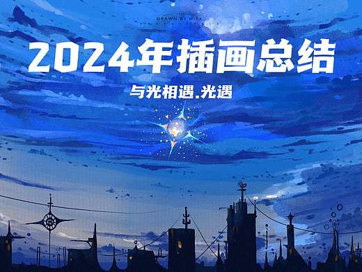 2024年插画总结丨与光相遇-治愈