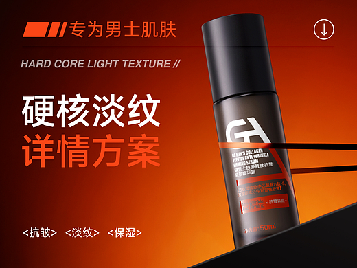 硬核男士护肤详情页IGA视觉升级2.0