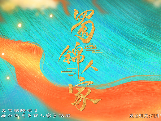 《蜀锦人家》片头设计