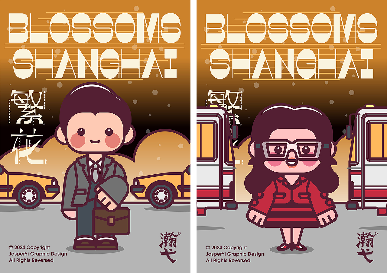 电视剧《繁花》原创潮流插画（图ZMzgxODA3NDA0） - 新锐潮流插画 - 站酷设计师贾斯帕11原创素材 - 站酷ZCOOL