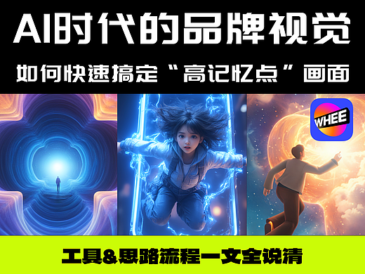 AI时代的品牌视觉：如何快速搞定“高记忆点”画面？