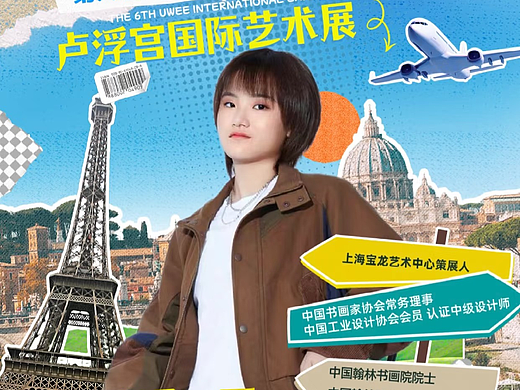 第六届UWEE卢浮宫国际艺术展推荐官